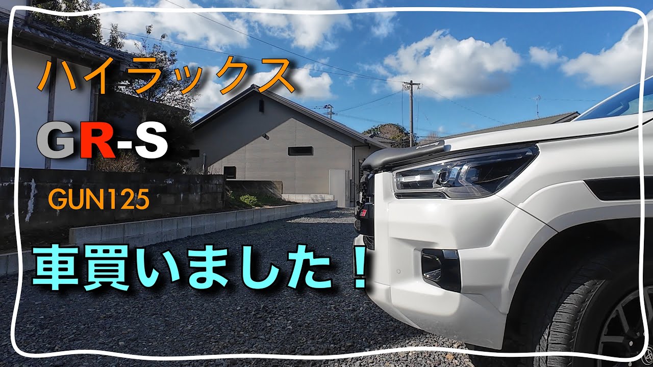 ハイラックス GR-S 車買いました！ 買ったオプションパーツ公開します