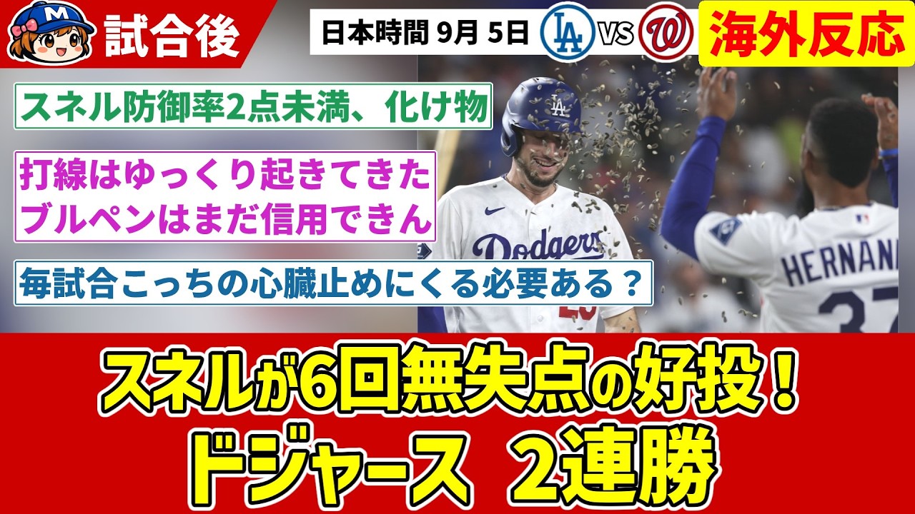 Snell Tosses 6 Shutout Innings! Dodgers Hold Off Late Rally for