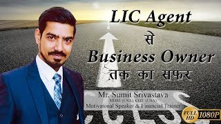 LIC Agent से Business Owner तक का  सफ़र - By Sumit Srivastava