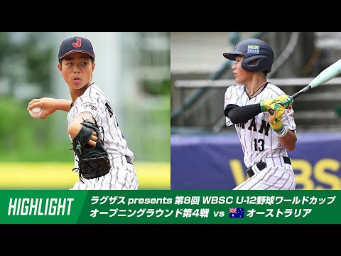 ハイライト】ラグザス presents 第8回 WBSC U-12野球ワールド