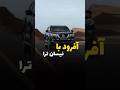 آفرود با نیسان ترا