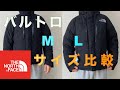 【M/Lサイズ比較】バルトロライトジャケットのサイズや購入の参考に！