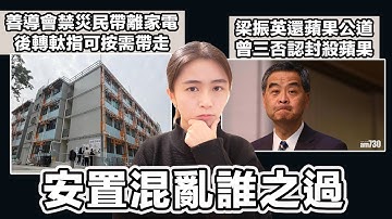 善導會禁災民帶離家電 後轉軚指可按需帶走 安置混亂誰之過？｜梁振英還蘋果公道 曾三否認封殺蘋果｜英式早餐 張子君 2025-12-22