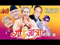 जेरी बाचन गाइजात्रा भाग ४ Babita Baniya Jerry New Jerry Bachan Gaijatra2076