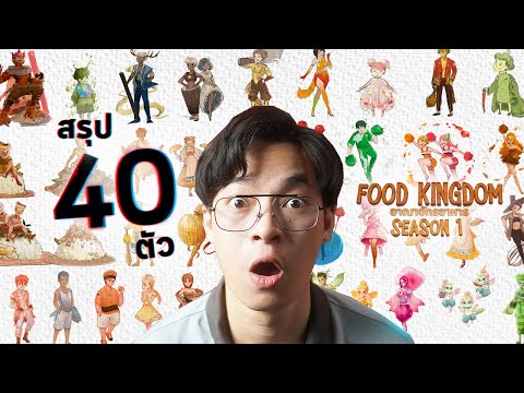 คาแรคเตอร์จากอาหาร 40 เมนู บทสรุป! เปลี่ยนอาหารเป็นคน ! Food Kingdom ep10 Final