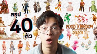 คาแรคเตอร์จากอาหาร 40 เมนู บทสรุป! เปลี่ยนอาหารเป็นคน ! Food Kingdom ep10 Final