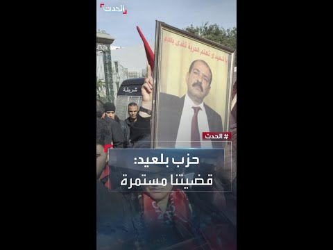 حزب بلعيد يعلق على أحكام قضية اغتياله قضيتنا مستمرة