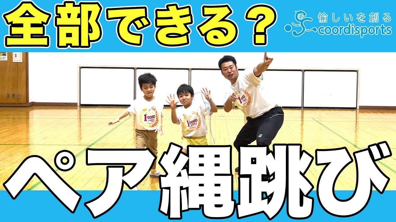 協力してやってみよう!!2人で一緒に跳ぶ縄跳び遊び