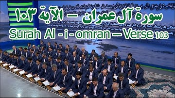 سوره آلعمران – آیه ۱۰۳ | Surah Al-i-Imran – Verse 103 | سورة آل عمران – الآية ١٠٣