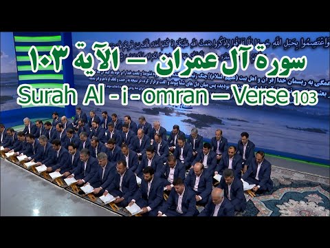 سوره آل عمران آیه ۱۰۳      103 سورة آل عمران الآية ١٠٣