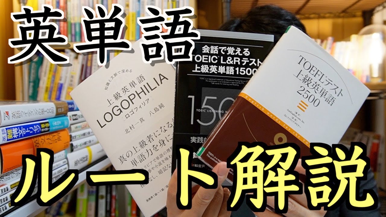 上級英単語ルート いつどれを使う 英語参考書ラジオ Youtube