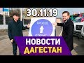 Новости Дагестана за 30.11.2019 год