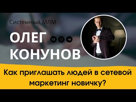 Как приглашать людей в сетевой маркетинг новичку без результата? Секретный сайт!