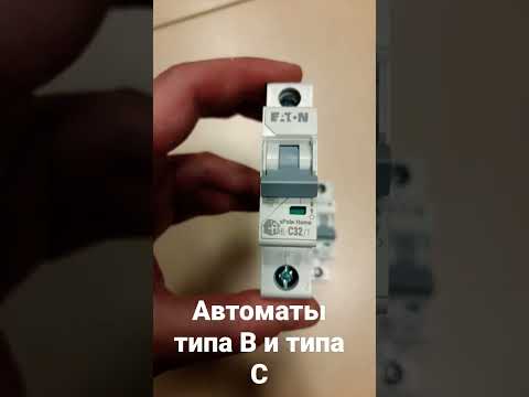 Автоматы типа C и типа B - где их лучше ставить?