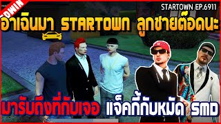 เมื่ออาเฉินมา STARTOWN เจอลูกชายต๊อดนะ มารับถึงที่แถมพา เจอแจ็คกี้กับหมัด SMD | GTA V | WC2 EP.6911