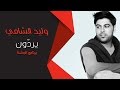 وليد الشامي يرد ون برنامج الجلسة 1433 هـ 