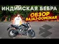 МОТОЦИКЛ ДЛЯ НОВИЧКА - BAJAJ DOMINAR 400