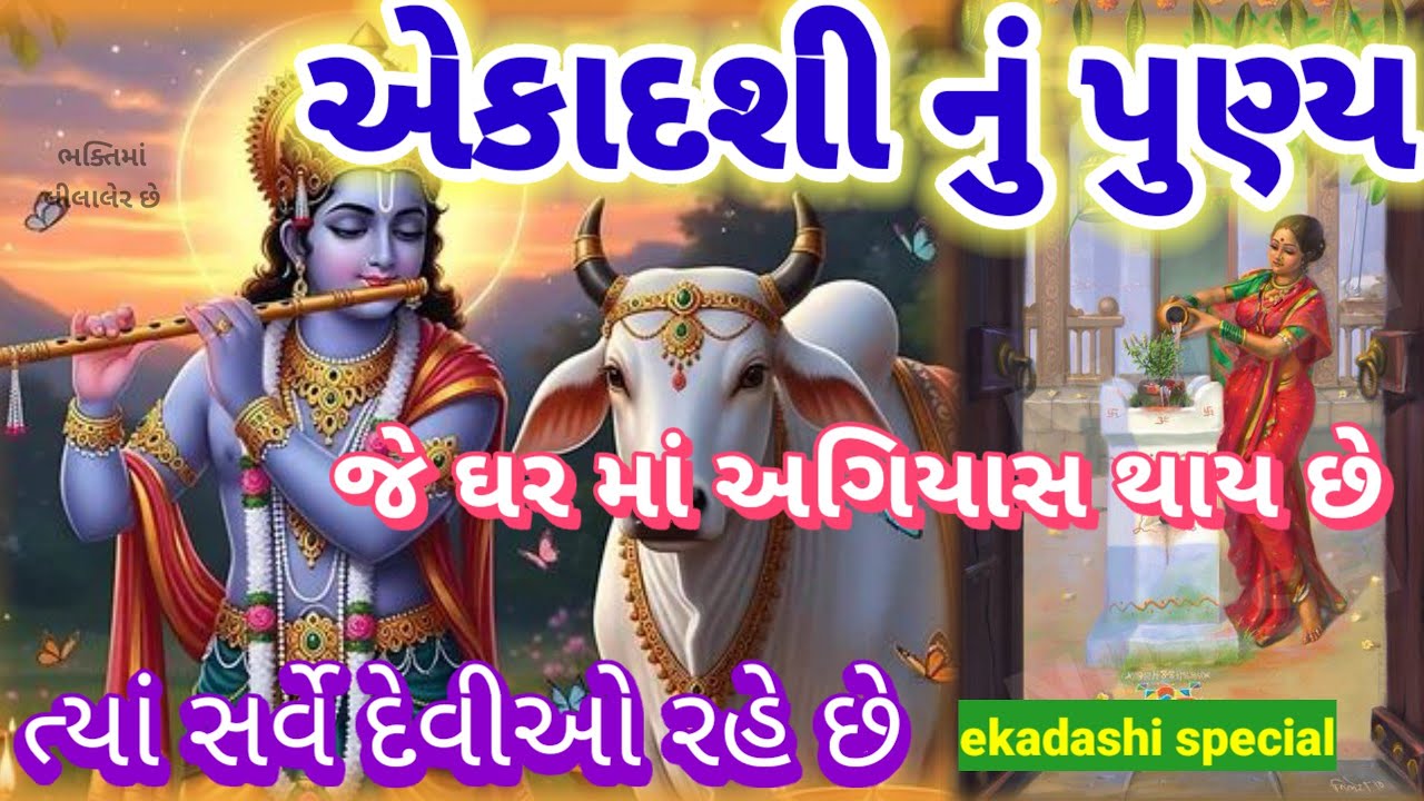 ઉત્તરાયણ એકાદશી સ્પેશિયલ 🌺 જે ઘરમાં અગિયારસ થાય છે🌹ત્યાં સર્વે દેવીઓ રહે છે ekadashi special bhajan👇