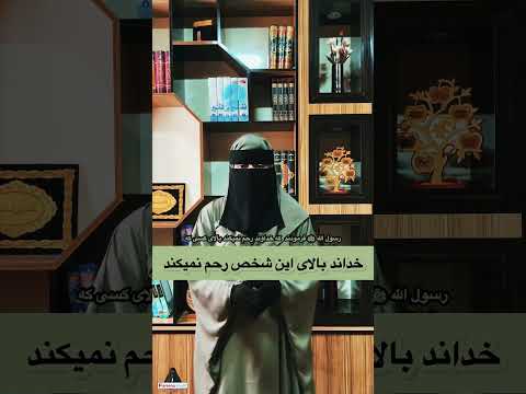 حدیث خداوند بالای این شخص رحم نمیکند حدیث فارسی ترند خدا الله قران كريم 