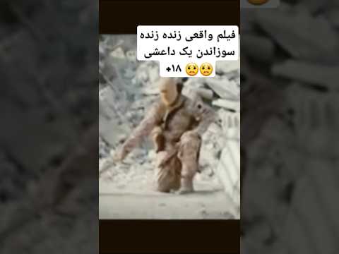 کلیپ دلخراش جنایت داعشی ها 18 کلیپ مرگ ۱۸ 