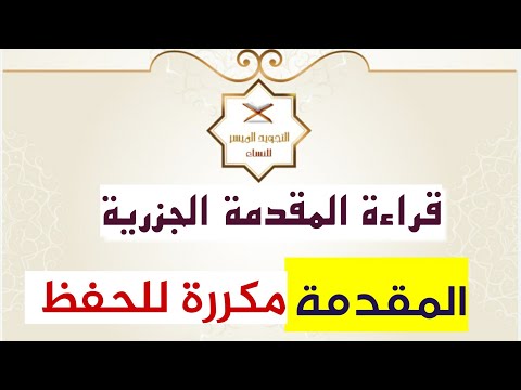 قراءة المنظومة الجزرية المقدمة مكررة للحفظ