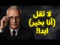 إذا سألوك كيف حالك فلا تقل هذا ابدا انت تضعف قوتك كارل يونغ mp3