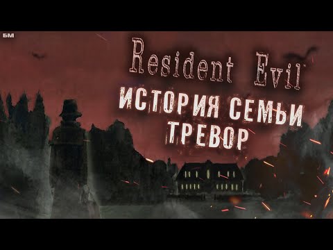 Видео: Жуткая судьба семьи Тревор • Лор Resident Evil