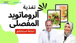 تغذية الروماتويد المفصلى 