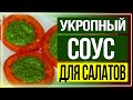 Укропный соус, который можно заготовить и на зиму * Рецепт с чесноком и горчицей