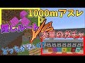 マイクラ 1000mアスレで隠しルートと大量のチートガチャを使ってガチ対決 
