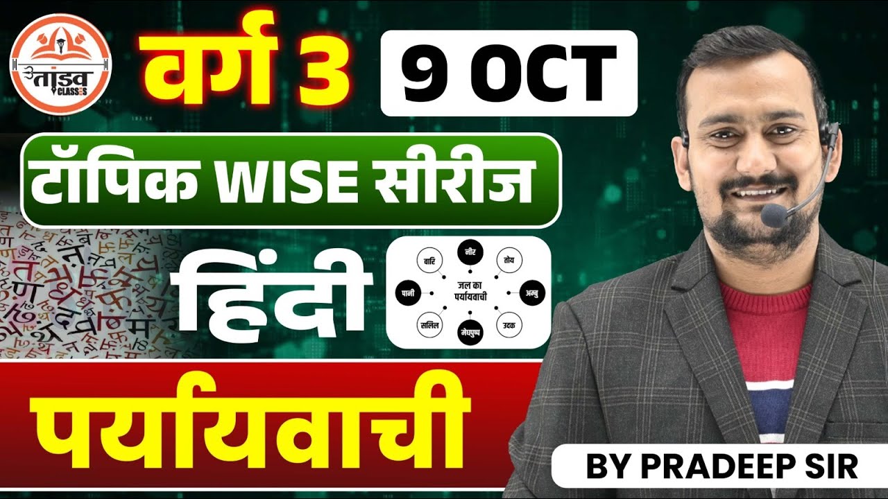 पर्यायवाची | Varg 3 Hindi Classes | 12th NCERT पर आधारित | MPTET VARG 3 MAINS CLASSES 2025