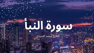✨️سورة النبأ 🌙( القارئ محمد اللحيدان ) ✨️كاملة و مكتوبة✨️