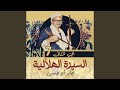 الجزء الثانى الحلقة رقم 80 من سيره بنى هلال 