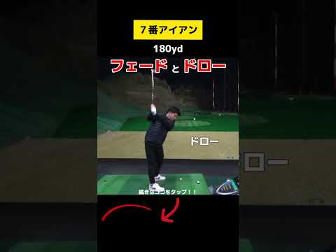 【7番アイアン】フェードとドロー