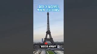 유럽 여행 이렇게 하면 망합니다
