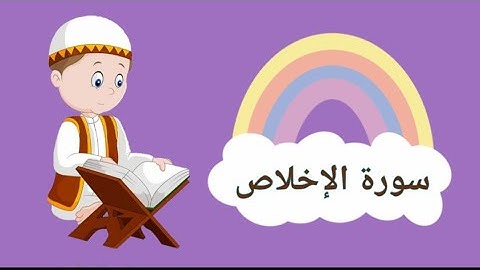 سورة الإخلاص للأطفال المصحف المعلم تعليم القرأن للأطفال جزء عمّ .surah alikhlas