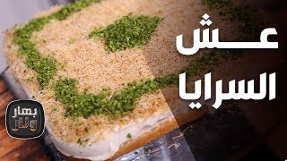 عش السرايا من الشيف أمتياز الجيتاوي - بهار ونار