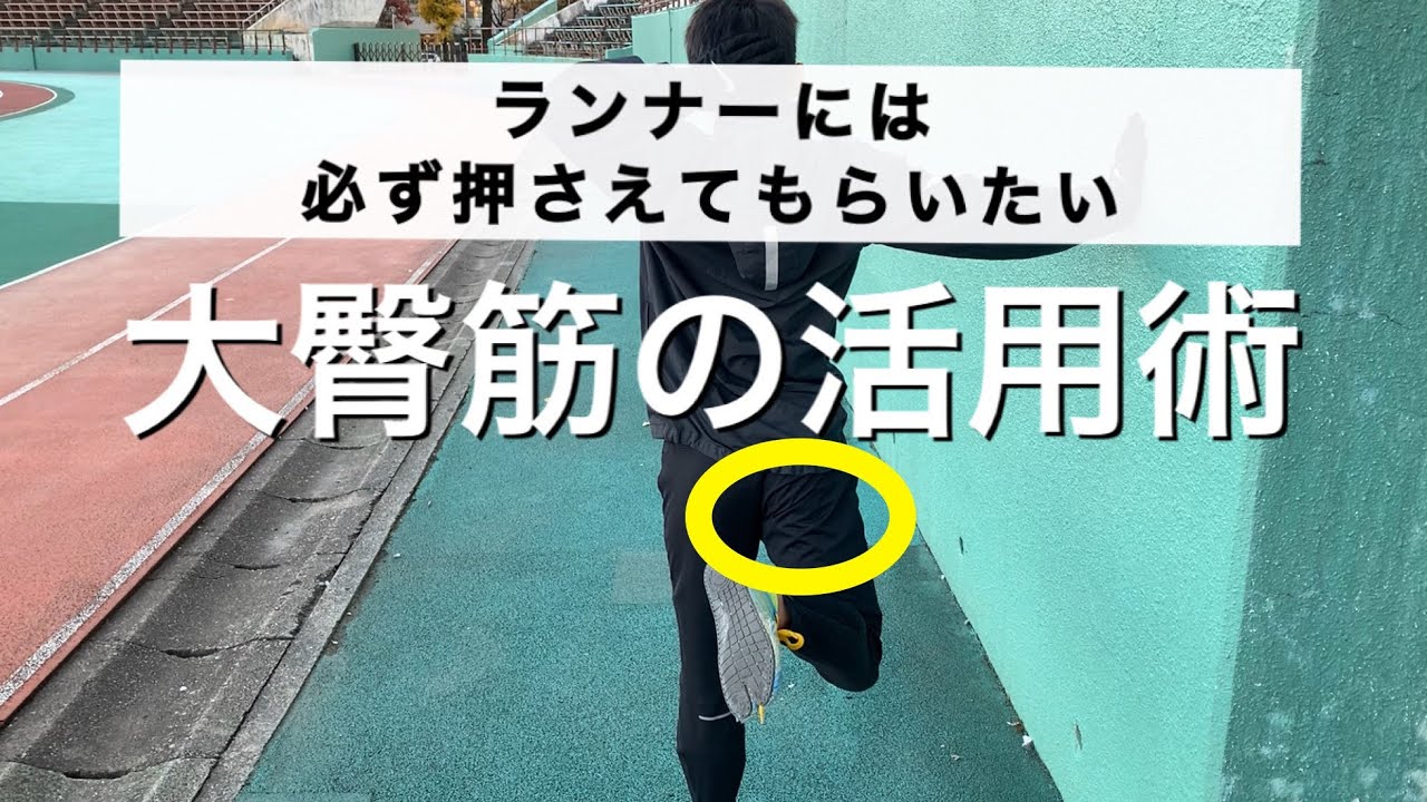 ランナーなら必ず押さえておきたい「大臀筋」の活用術とは！？