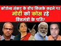 संकट के बीच किसके कहने पर MODI को कोस रहे वित्तमंत्री Nirmala Sitaraman के पति?| Sushant Sinha