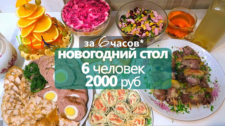 за 6 часов: НОВОГОДНИЙ СТОЛ на 2000 РУБ // 6 ЧЕЛОВЕК
