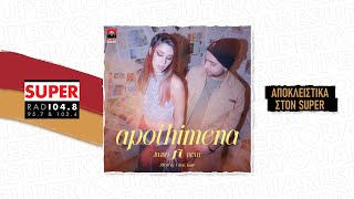 JiMBo ft. Demy - «Apothimena»  | ΑΠΟΚΛΕΙΣΤΙΚΑ ΣΤΟΝ SUPER!