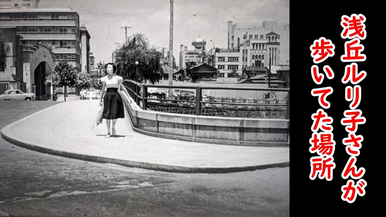 １９５５年映画ロケ地【銀座二十四帖】【銀座】【月丘夢路】【三橋達也】【浅丘ルリ子】【北原三枝】【東京温泉】【新橋】