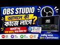 OBS Studio আসলে কী কাজে লাগে? 🤔” “অনেকে শুধু নাম জানে, কাজ জানে না
