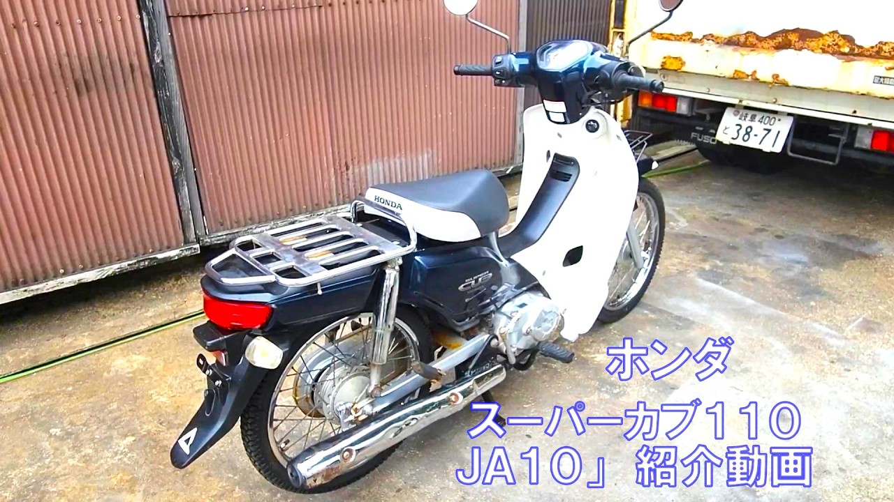 ＃ホンダ　＃JA１０　＃スーパーカブ　＃紹介動画　＃ヤフオク 出品未定