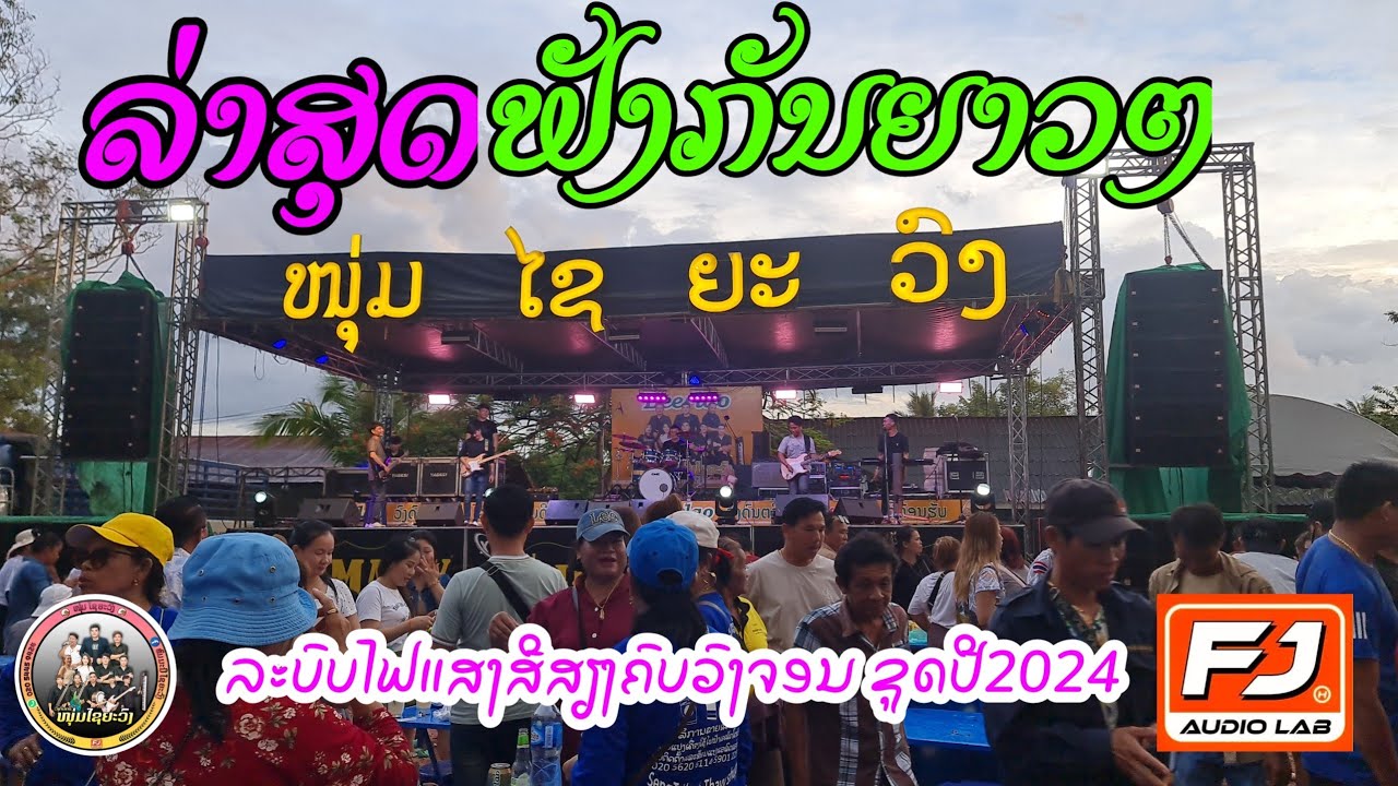 ຟັງເພງກັນຍາວໆ ວົງດົນຕີໄຊຍະວົງ// วงดนตีไชยะวง