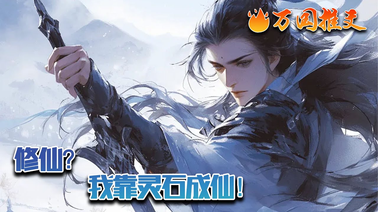 【ENG SUB】《修仙？我靠灵石成仙！》别人修炼都要吸收灵气运转功法，而我，只需灵石便可突破。筑基结丹就难倒千百人？我用灵石毫无障碍。法术神通极难领悟？我有灵石直接大成！#玄幻 #小说 #万国推文