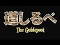 映画「道しるべ」予告編