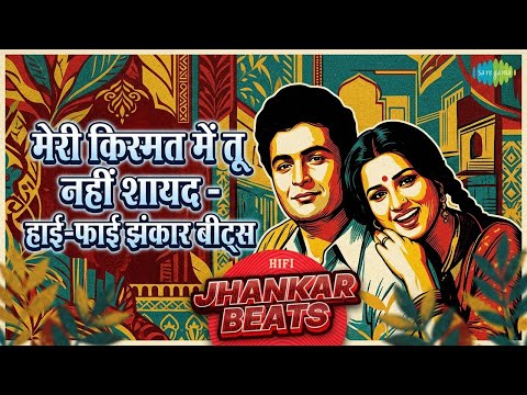 मेरी किस्मत में तू नहीं शायद - हाई-फाई झंकार बीट्स
