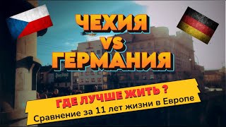 видео: ЧЕХИЯ или ГЕРМАНИЯ? Где лучше. ЧАСТЬ 1 картинка: ЧЕХИЯ или ГЕРМАНИЯ? Где лучше. ЧАСТЬ 1