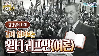 11회 월터 리프먼 여론 [민주주의를 만나는 시간]